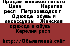 Продам женское пальто › Цена ­ 1 000 - Карелия респ., Петрозаводск г. Одежда, обувь и аксессуары » Женская одежда и обувь   . Карелия респ.
